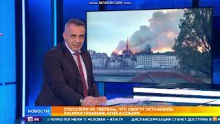 Пожар в Соборе Парижской Богоматери (Нотр-Дам де Пари)