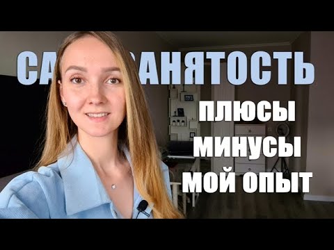 Видео: САМОЗАНЯТОСТЬ. Плюсы и минусы. Как стать самозанятым.