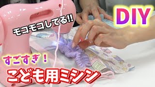 【学校DIY】子ども用ミシンで簡単小物作り♡毛糸ミシンふわもこHug【 ハピバニチャンネル・こうじょうちょー  】