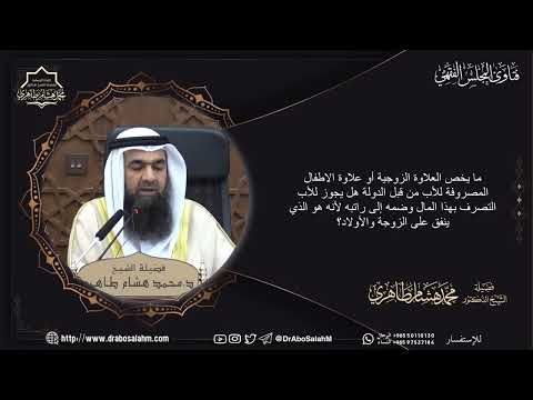ما يخص العلاوة الزوجية أو علاوة الاطفال المصروفة للأب من قبل الدولة هل يجوز للأب التصرف بهذا