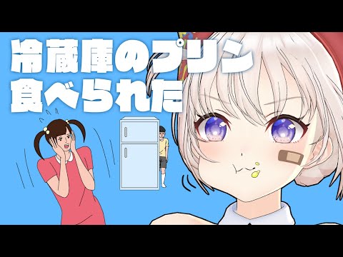 【冷蔵庫のプリン食べられた】隙を見せたそちら側にも原因がありますよね？