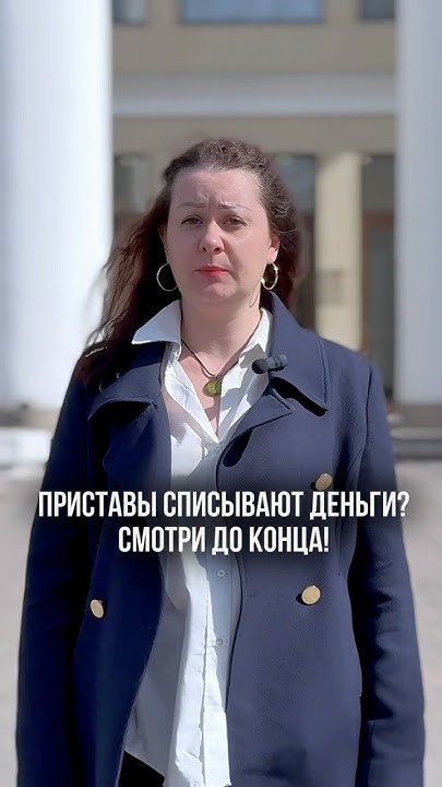 Приставы списывают все деньги с карты? - YouTube