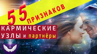 ДИАГНОСТИКА КАРМЫ❗️55 признаков Кармических отношений, партнёров, ситуаций, узлов.