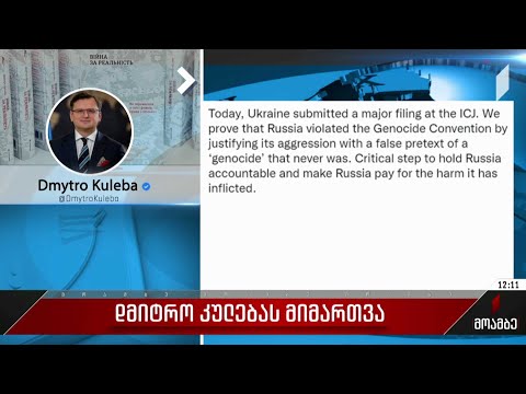 დმიტრო კულებას მიმართვა