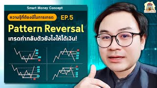 5 ท่าเทรด Reversal Pattern รีด Risk Reward สูง l Smart Money Concept Ep.5