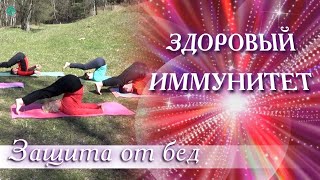 ЗДОРОВЫЙ ИММУНИТЕТ - Защита от Бед | Йога для Укрепления Иммунитета