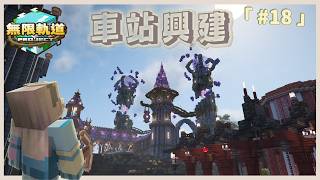 【無限軌道計畫】#18 終於把車站蓋完啦🥰 《Minecraft》