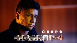 Мажор 4 сезон 8 серия (2022) Финал_2022