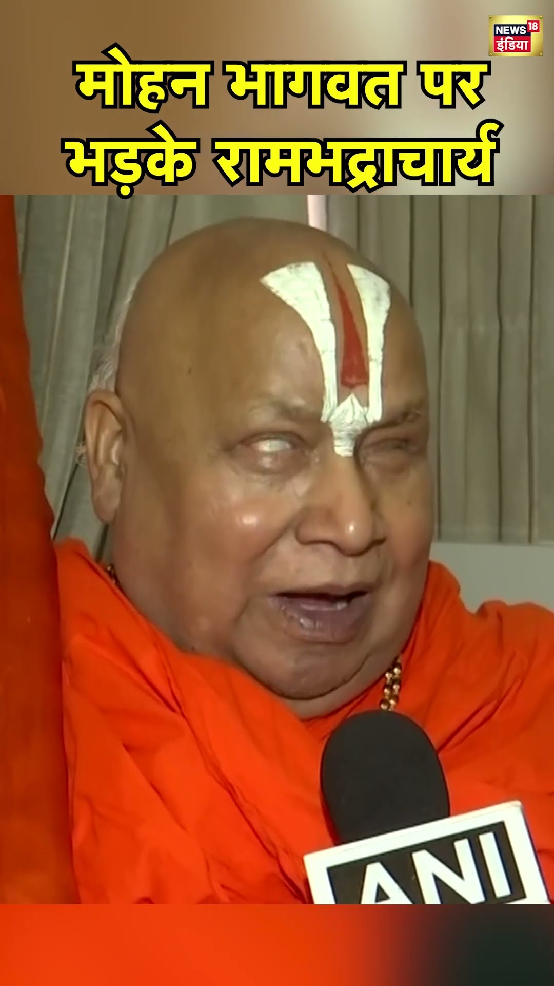 Rambhadracharya ने Mohan Bhagwat को सुनाई खरी-खरी | Hindi News | N18S