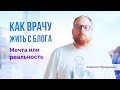 Как врачу жить с блога и социальных сетей. Мечта или реальность? Виды монетизации контента.