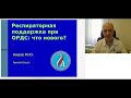 Респирторная поддержка при ОРДС: Что нового?