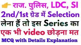 RPSC 2nd ग्रेड, राजस्थान पुलिस, LDC, SI अति महत्वपूर्ण प्रश्न, MCQ with Explanation #by Sunil Pachar