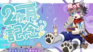 【2か月記念】決め事と発表！！【水無好れく/銀猫亭】