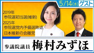ゲストは、梅村みずほ参議院議員「維新党内予備選の裏側」「維新離党の思い」とは？