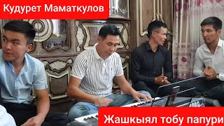 Кудурет Маматкулов ЖАШКЫЯЛ ТОБУ ПАПУРИ