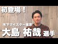強くなるために必要な事は？木下マイスター東京『大島祐哉選手に聞く39の質問』