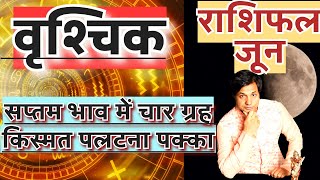 वृश्चिक राशि जून 2024 राशिफल | Vrishchik Rashi June 2024 Rashifal | Vrishchik June 2024 Horoscope