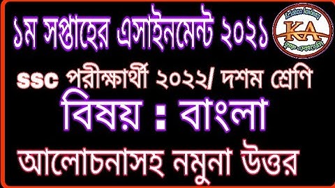 Class 10 Bangla 1st Week Assignment Solution | SSC 2022 Bangla Assignment Solution 1st Week | বাংলা