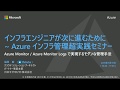 Azure Monitor で実現するモダンな管理手法