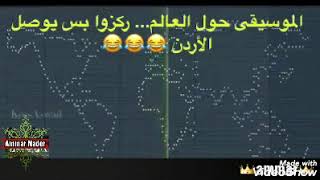 حالات واتس اب مضحكة - الموسيقى حول العالم - ركزو بس يوصل الاردن 😂😂