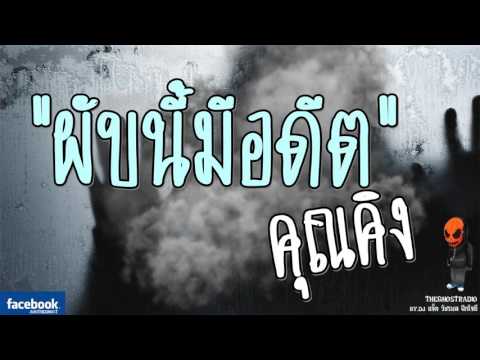 [TheGhostRadio] เรื่อง "ผับนี้มีอดีต"  คุณคิง วันที่ 25 กุมภาพันธ์ 2560 | TheGhostRadio ฟังเรื่องผี