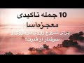 10 جمله تاکیدی معجزه آسا برای شروع روزی پرانرژی و سرشار از قدرت 10Ebarat Takidi Mojezehasay Roz 