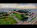 АЭРОСЪЁМКА 🚁 НИЖНИЙ НОВГОРОД / AERIAL FOOTAGE. NIZHNY NOVGOROD