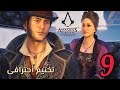 9 تختيم أحترافى مدبلج عربى Assassin S Creed Syndicate 