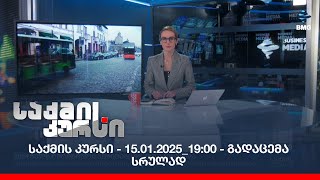 საქმის კურსი - 15.01.2025_19:00 - გადაცემა სრულად