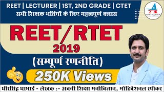 REET/ RTET | 2019 क्या होगा पाठ्यक्रम, कैसे करें तैयारी | संपूर्ण रणनीति | by Dheer Singh Dhabhai |