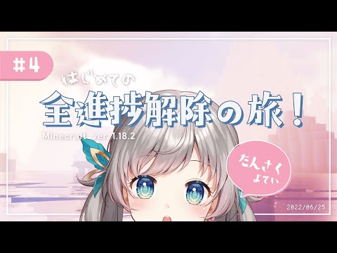 【 Minecraft 】はじめての、全進捗解除の旅！ #4┊花風りん / Vtuber