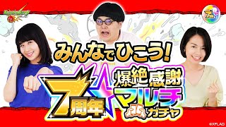 【本日も19:00から生放送】 ゆるゆる雑談しながら7周年爆絶感謝マルチガチャひいていく