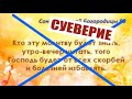 О суевериях под видом молитвы