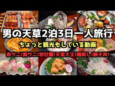 【熊本グルメ旅行】男の天草2泊3日一人旅行 4K　#天草 #熊本グルメ #熊本旅行