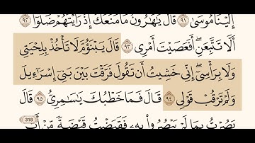 سورة طه كاملة مكتوبة بصوت الشيخ عبد الرحمن السديس و بدون اعلانات ( استمع و اقرأ )