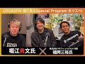 【株式会社ベネフィットグルメ：代表 福岡三裕様】堀江貴文Special Program ホリスペ！[PR]