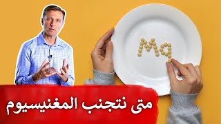 من يعاني هذه المشاكل فعليه تجنب المغنيسيوم