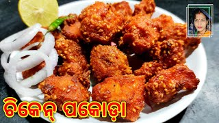 Chicken Pakoda l ଚିକେନ୍ ପକୋଡା l Chicken Pakora l Odia chicken pakoda | how to make chicken pakora