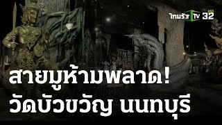 พิกัดเฮง : สายมูห้ามพลาด! วัดบัวขวัญ จ.นนทบุรี | 22 ต.ค. 66 | ตะลอนข่าวสุดสัปดาห์