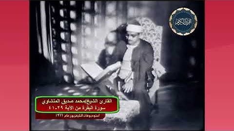 فيديو نادر للشيخ محمد صديق المنشاوي ما تيسر من سورة البقرة 29 41   عام 1966   YouTube