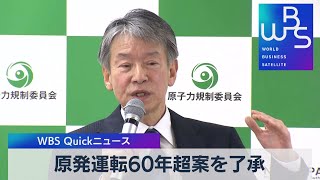 原発運転60年超案を了承【WBS】（2022年12月21日）