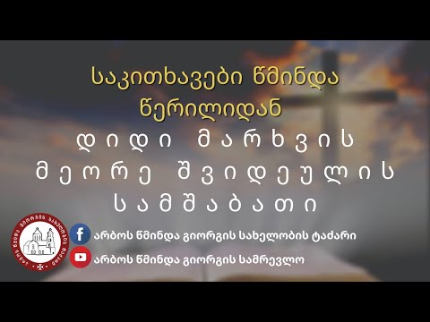 დიდი მარხვის მეორე შვიდეულის სამშაბათი დღის საკითხავი.