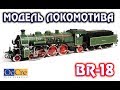 НОВИНКА МОДЕЛЬ ЛОКОМОТИВА BR-18 S3/6 Сборная модель паровоза OcCre