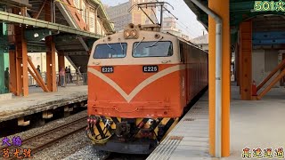 2022/11/12 大橋 501次 莒光號(本務E225) 高速通過(魚尾板附送)