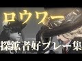 第五人格 好プレー集 探鉱者A好プレー集 19 ロウワー 第五人格 好プレー集 探鉱者A好プレー集 19 ロウワー