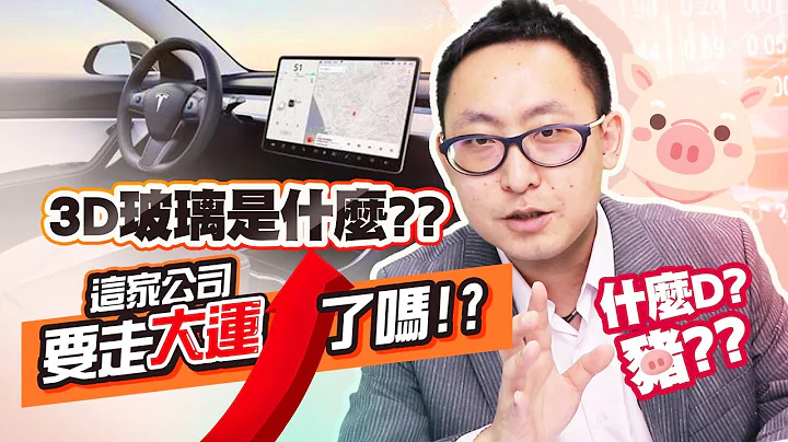 【饭前随堂考】EP.12 什么D?3D玻璃是什么? 这家公司要走大运了吗? |高闵漳 - 天天要闻
