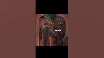 Thumbnail of حاشا نجامل دافع الباب #الامام_الحسين #الامام_علي #زهراء #ستوريات_دينية