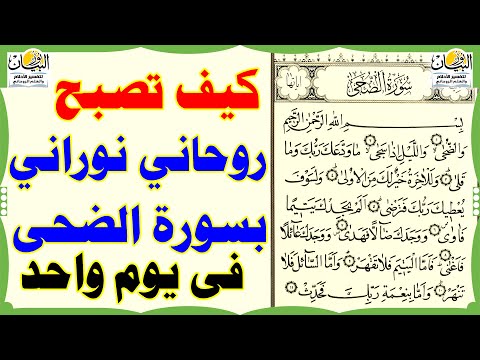 كيف تصبح روحاني نوراني بسورة الضحى فى يوم واحد    