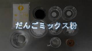 簡単！手づくりシリーズ「だんごミックス粉」を使ったみたらし団子の作り方