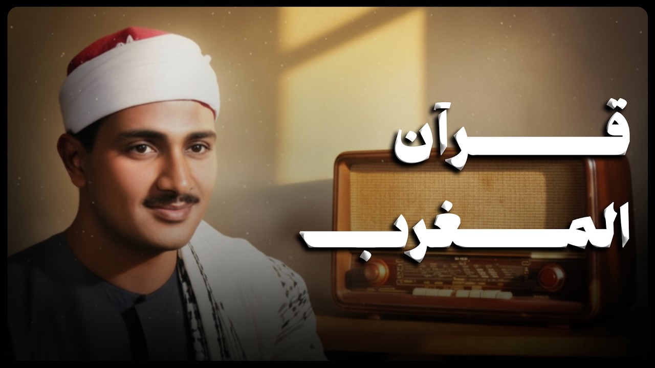 قرآن المغرب || تلاوة خاشعة تقشعر لها الأبدان من زمن القراء العمالقة 🎙️ الشيخ محمد صديق المنشاوي